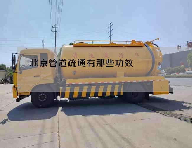 北京管道疏通有那些功效
