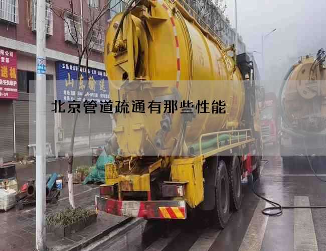 北京管道疏通有那些性能
