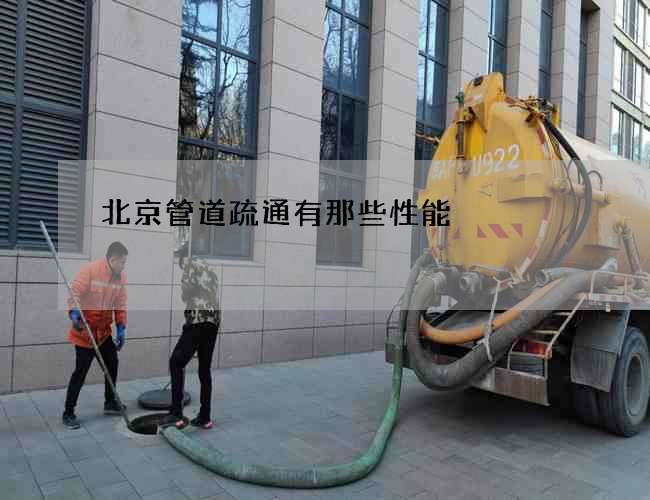 北京管道疏通有那些性能