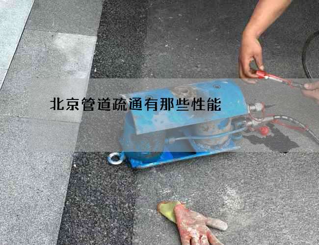 北京管道疏通有那些性能