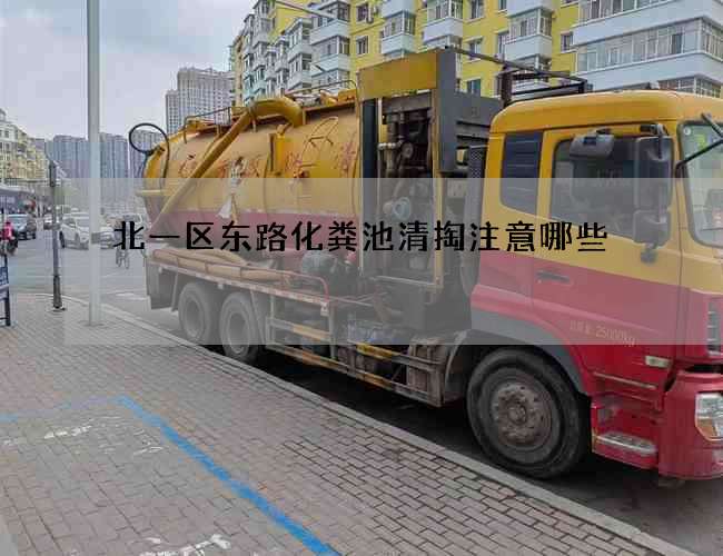 北一区东路化粪池清掏注意哪些