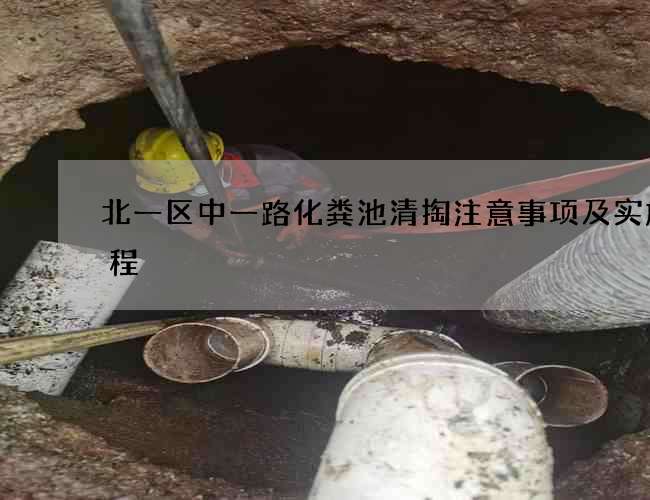 北一区中一路化粪池清掏注意事项及实施流程