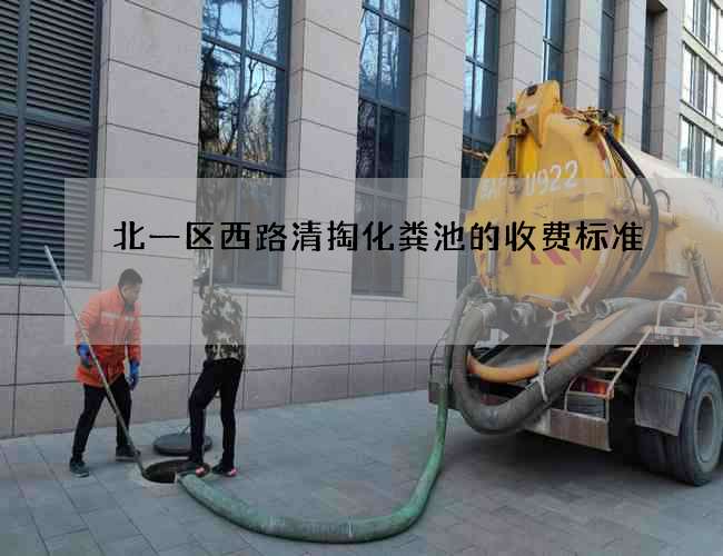 北一区西路清掏化粪池的收费标准