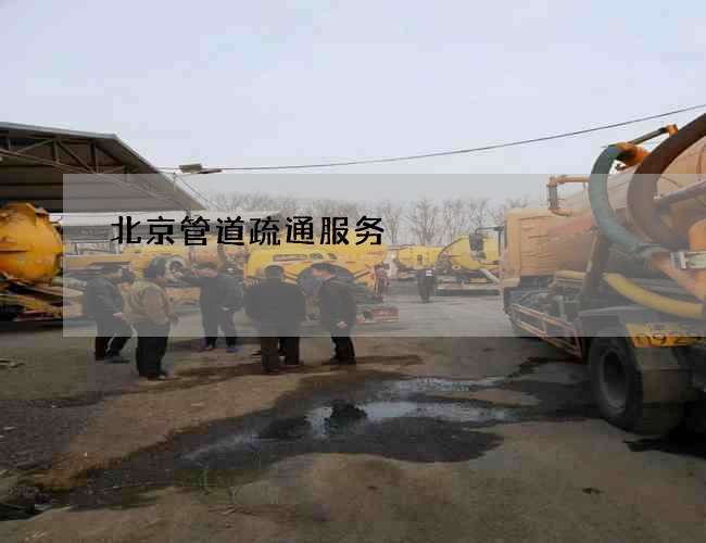 北京管道疏通服务