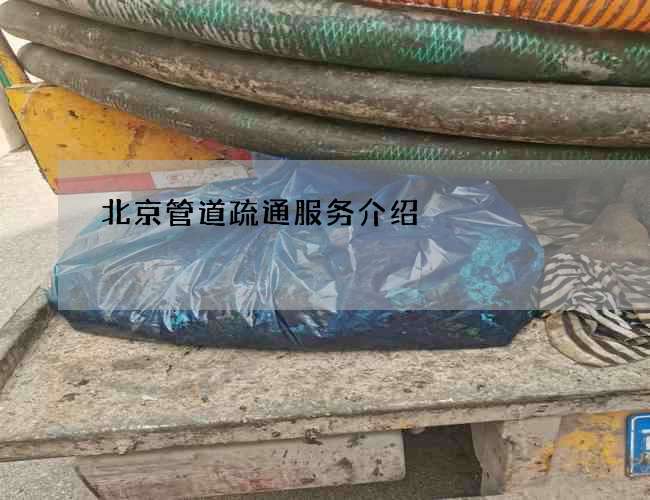 北京管道疏通服务介绍 北京管道疏通服务介绍