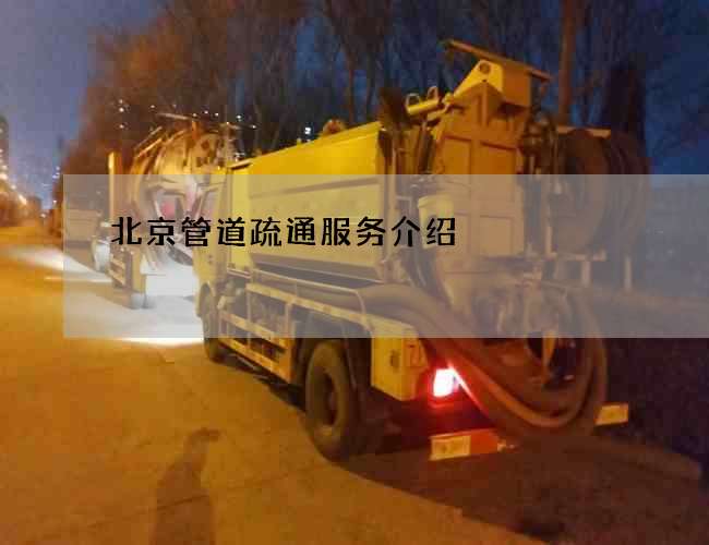 北京管道疏通服务介绍 北京管道疏通服务介绍