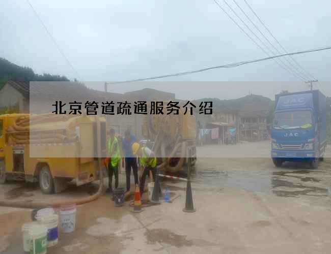 北京管道疏通服务介绍 北京管道疏通服务介绍