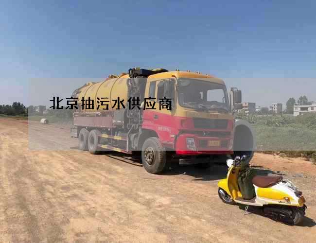 北京抽污水供应商