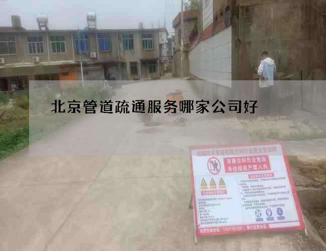 北京管道疏通服务哪家公司好