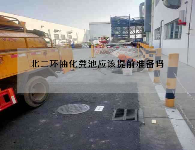 北二环抽化粪池应该提前准备吗?