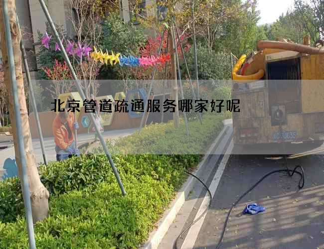 北京管道疏通服务哪家好呢