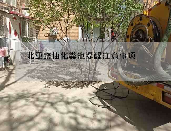 北亚路抽化粪池提醒注意事项