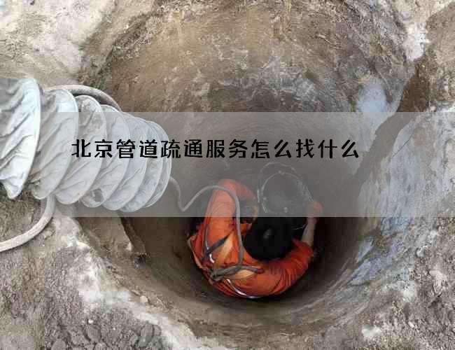 北京管道疏通服务怎么找什么