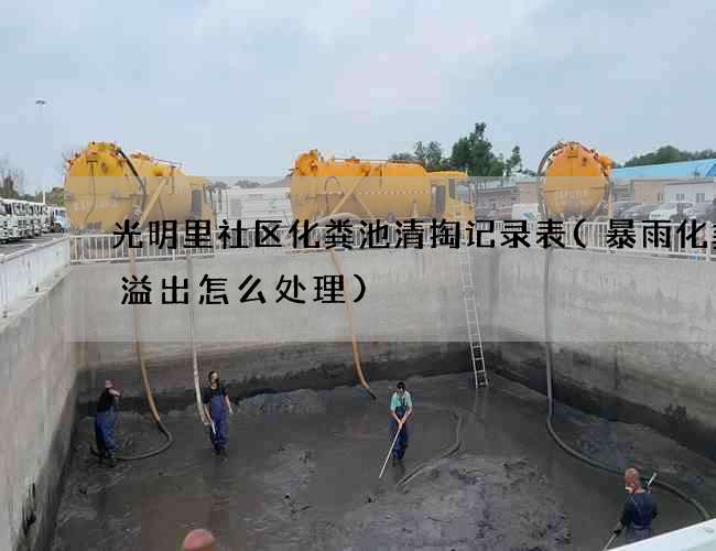 光明里社区化粪池清掏记录表(暴雨化粪池溢出怎么处理)