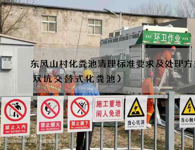 东凤山村化粪池清理标准要求及处理方式(双坑交替式化粪池)