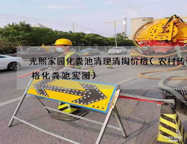 光熙家园化粪池清理清掏价格(农村砖砌三格化粪池实图)
