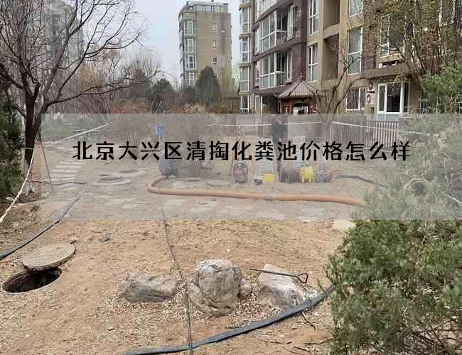 北京大兴区清掏化粪池价格怎么样