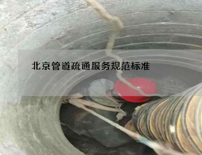北京管道疏通服务规范标准