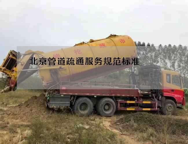 北京管道疏通服务规范标准