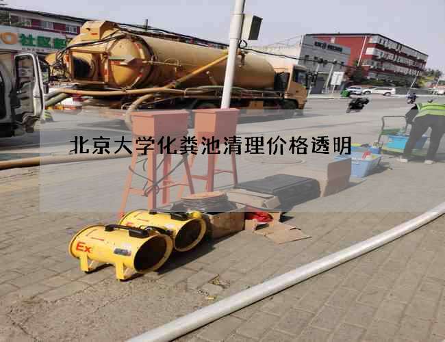 北京大学化粪池清理价格透明