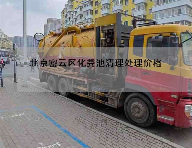 北京密云区化粪池清理处理价格