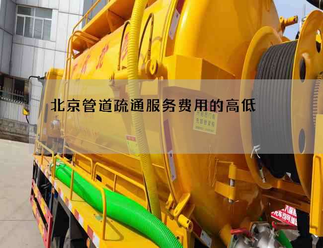 北京管道疏通服务费用的高低