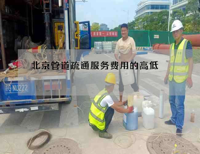 北京管道疏通服务费用的高低