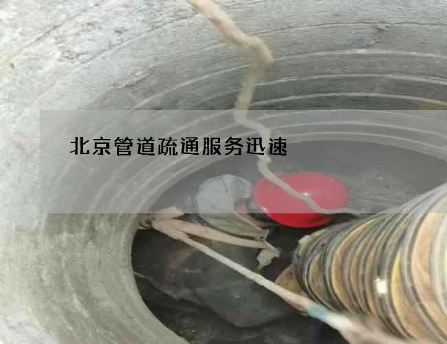 北京管道疏通服务迅速