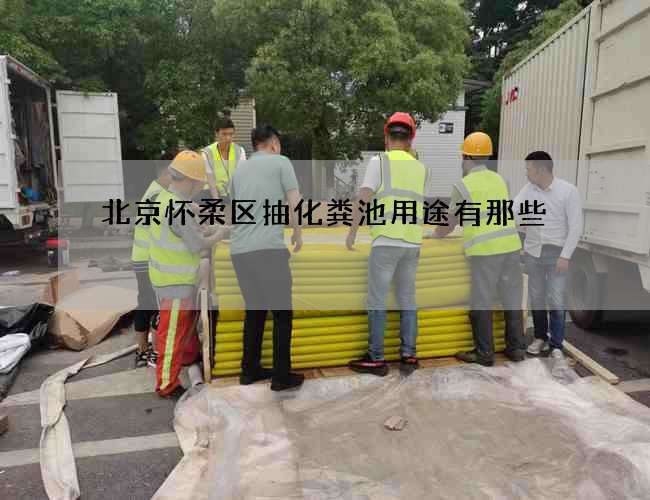 北京怀柔区抽化粪池用途有那些