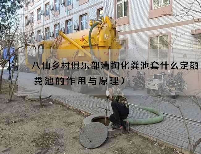 八仙乡村俱乐部清掏化粪池套什么定额(化粪池的作用与原理)