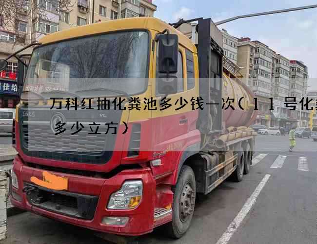 万科红抽化粪池多少钱一次(11号化粪池多少立方) 万科红抽化粪池多少钱一次(11号化粪池多少立方)