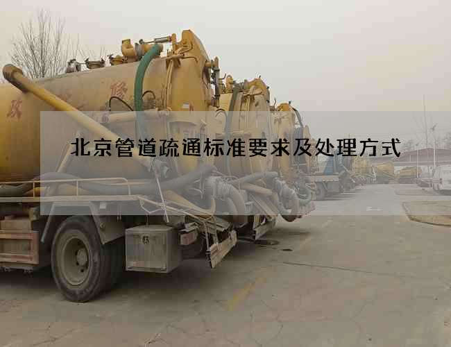 北京管道疏通标准要求及处理方式 北京管道疏通标准要求及处理方式