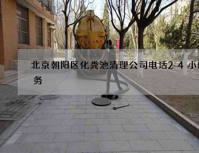 北京朝阳区化粪池清理公司电话24小时服务
