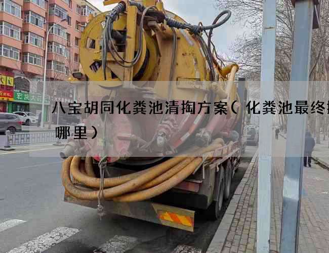 八宝胡同化粪池清掏方案(化粪池最终排行哪里)