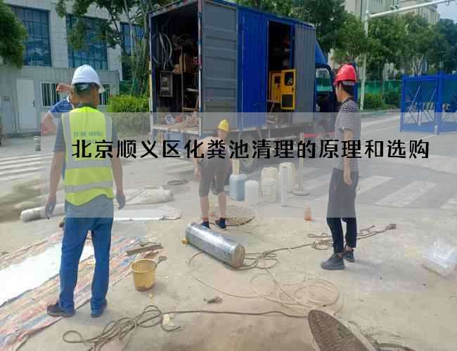 北京顺义区化粪池清理的原理和选购