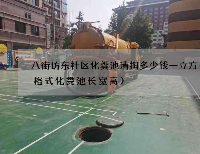 八街坊东社区化粪池清掏多少钱一立方(三格式化粪池长宽高)