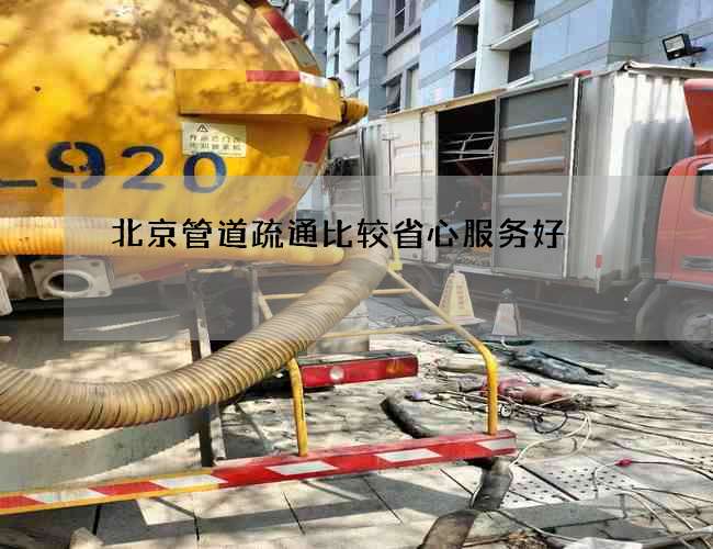 北京管道疏通比较省心服务好