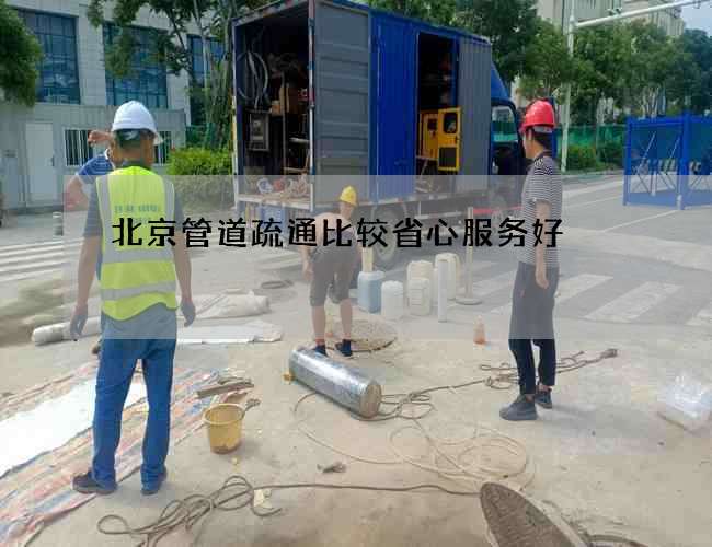 北京管道疏通比较省心服务好