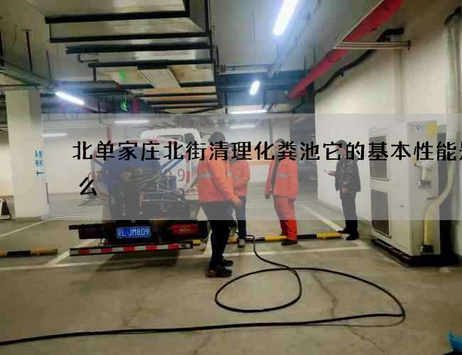北单家庄北街清理化粪池它的基本性能是什么