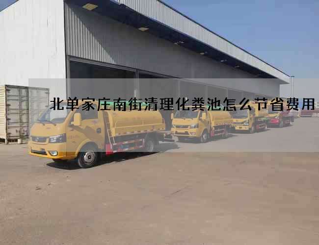 北单家庄南街清理化粪池怎么节省费用