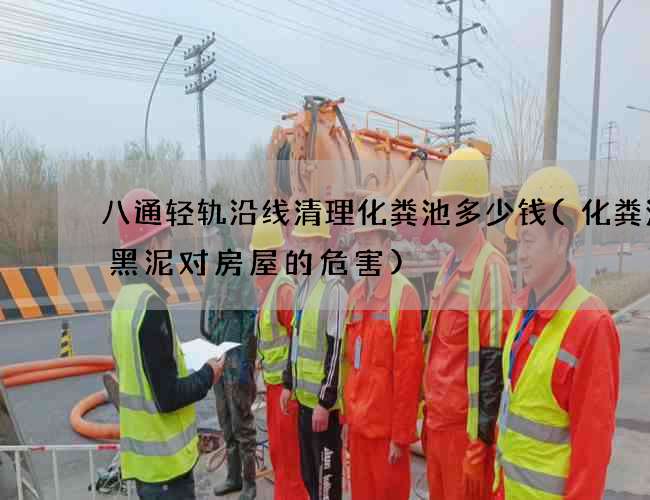 八通轻轨沿线清理化粪池多少钱(化粪池的黑泥对房屋的危害)