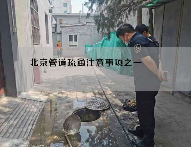 北京管道疏通注意事项之一