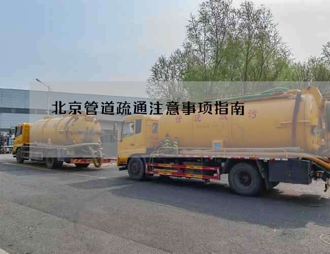 北京管道疏通注意事项指南 北京管道疏通注意事项指南
