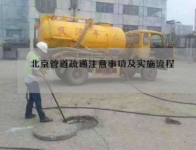 北京管道疏通注意事项及实施流程