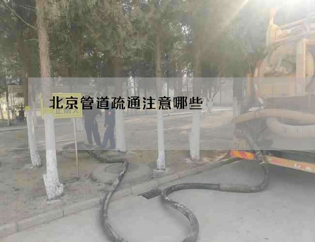北京管道疏通注意哪些