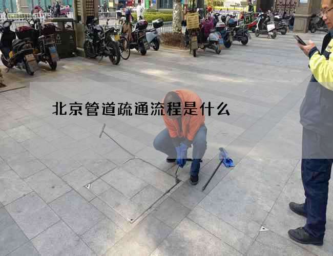 北京管道疏通流程是什么