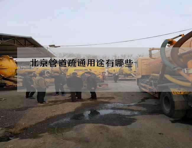 北京管道疏通用途有哪些