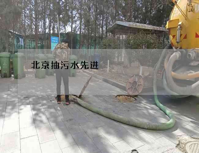 北京抽污水先进 北京抽污水先进