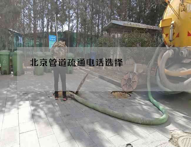 北京管道疏通电话选择