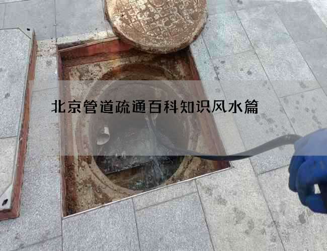 北京管道疏通百科知识风水篇